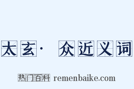 太玄·众近义词是什么意思的图片